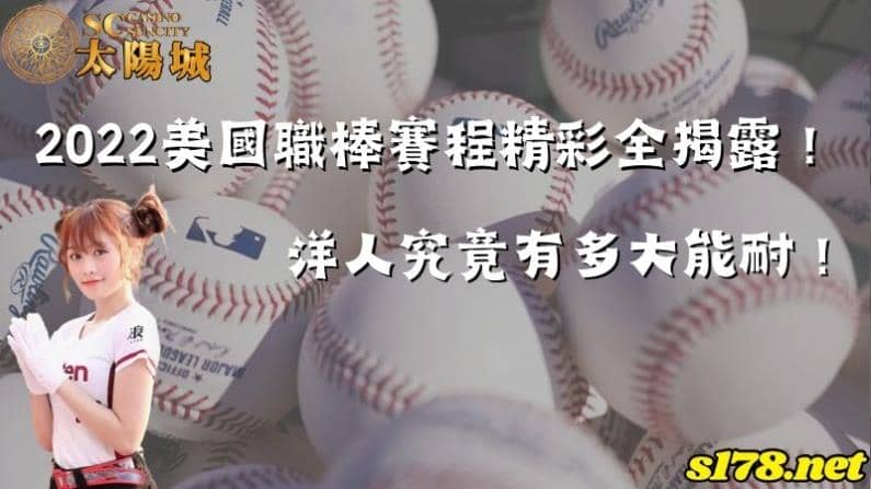 2022美國職棒賽程精彩全揭露!洋人究竟有多大能耐!