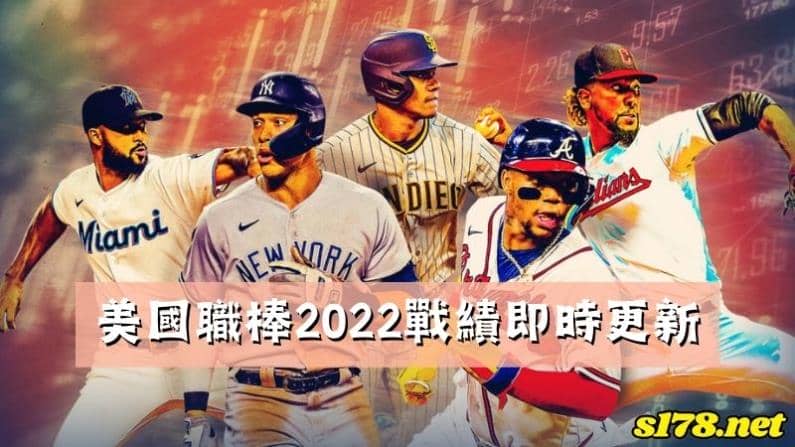 美國職棒2022戰績即時更新