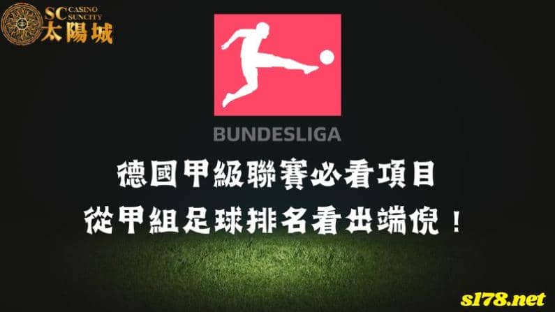 德國甲級聯賽必看項目就從甲組足球排名看出端倪!
