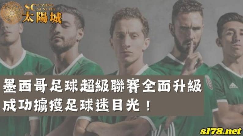 墨西哥足球超級聯賽全面升級,成功擄獲足球迷目光!