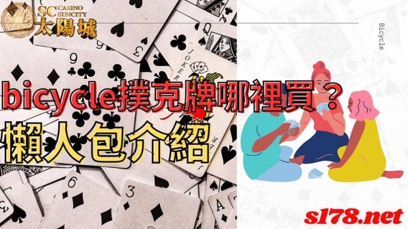 bicycle撲克牌哪裡買