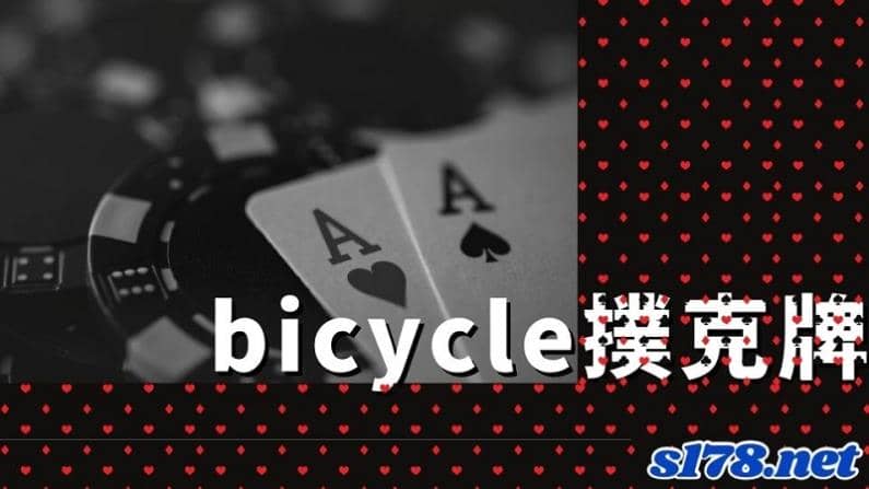 bicycle撲克牌價錢差異