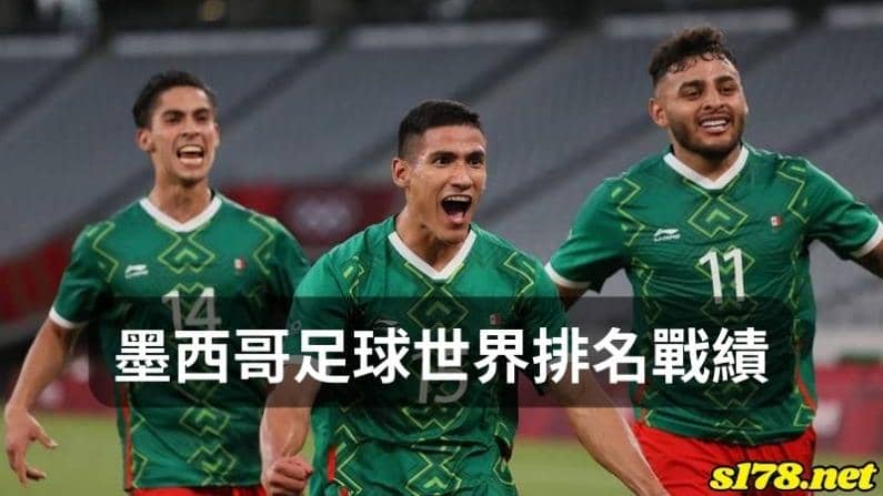 墨西哥足球世界排名戰績