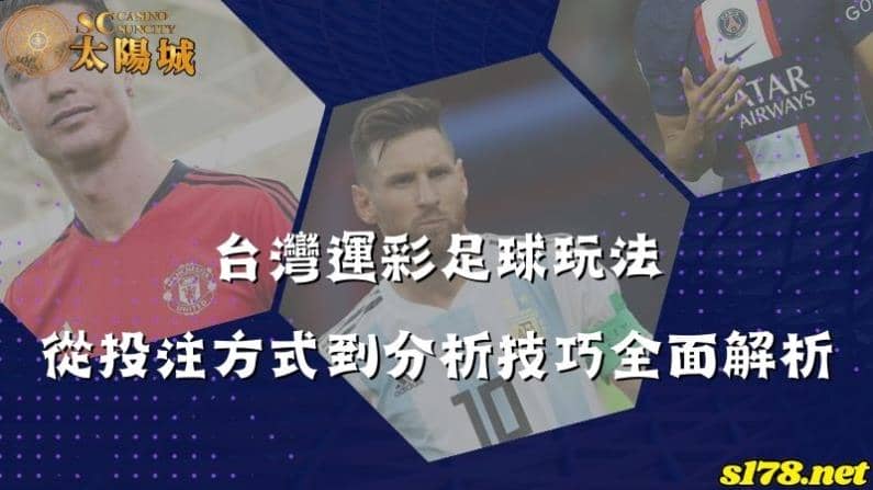 台灣運彩足球玩法｜從投注方式到分析技巧全面解析