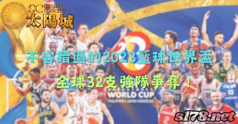 2023籃球世界盃不容錯過的盛宴!