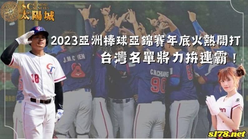 2023亞洲棒球亞錦賽年底火熱開打!台灣名單將力拚連霸!