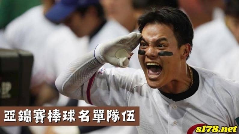 亞錦賽棒球名單隊伍