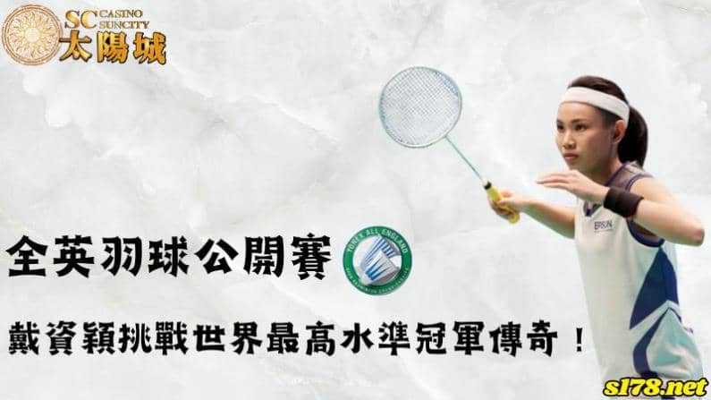 全英羽球公開賽
