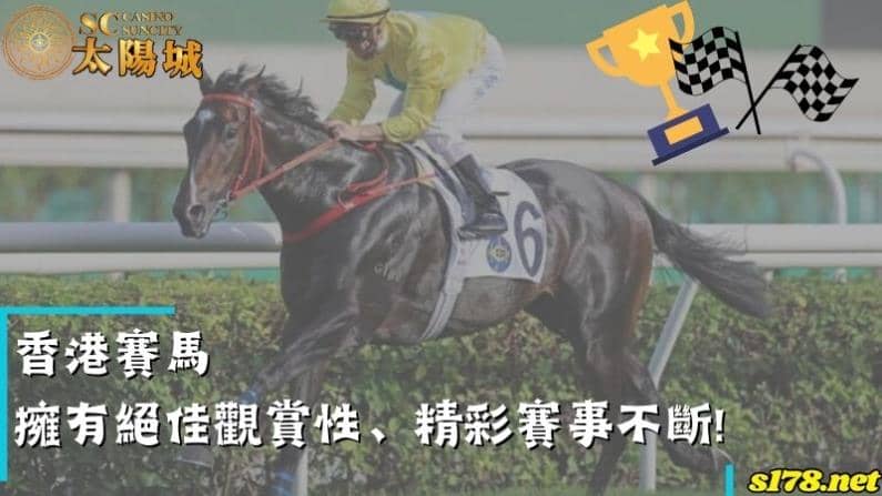 香港賽馬擁有絕佳觀賞性、精彩賽事不斷!