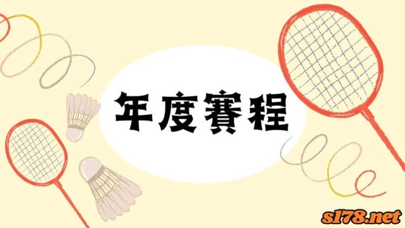 年度賽程
