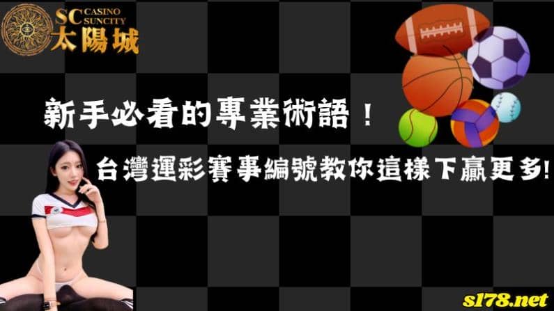 台灣運彩賽事編號教你這樣下贏更多！新手必看的專業術語！
