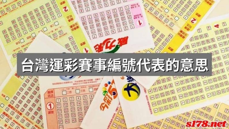 台灣運彩賽事編號代表的意思：