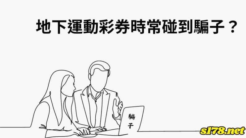 地下運動彩券時常碰到騙子？