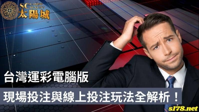 台灣運彩電腦版｜現場投注與線上投注玩法全解析！