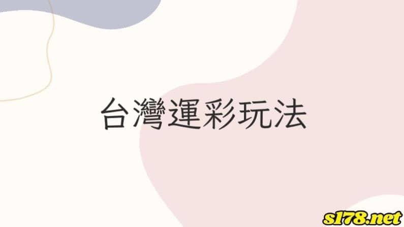 台灣運彩玩法