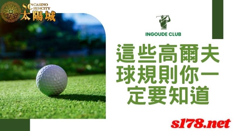 高爾夫球規則