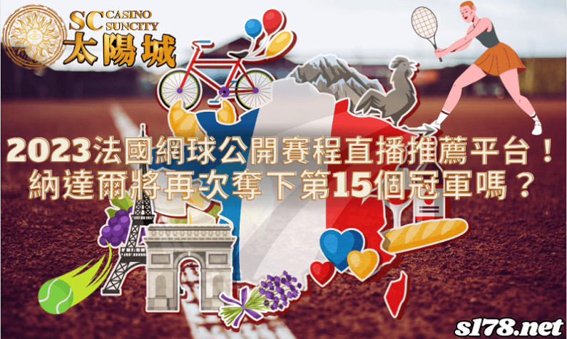 法國網球公開賽