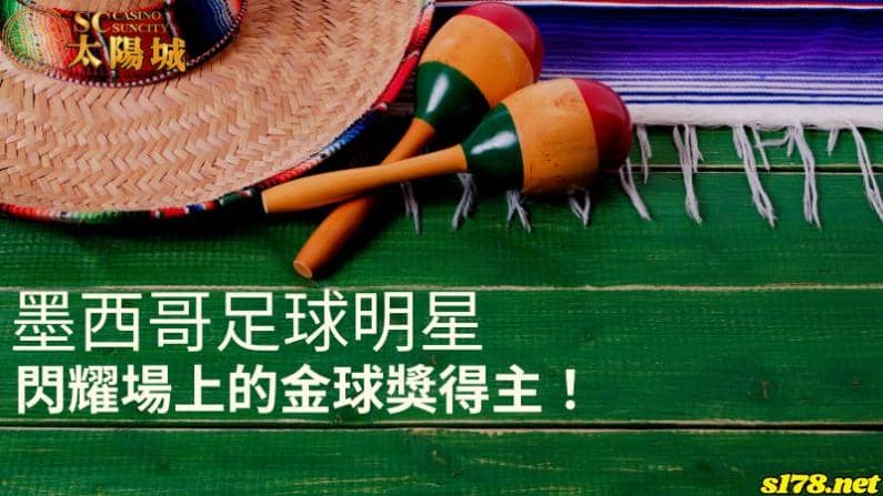 墨西哥足球明星|閃耀場上的金球獎得主!