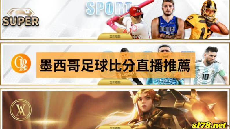 墨西哥足球比分直播推薦