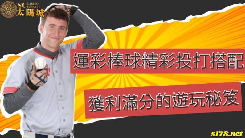 運彩棒球精彩投打搭配,獲利滿分的遊玩秘笈!