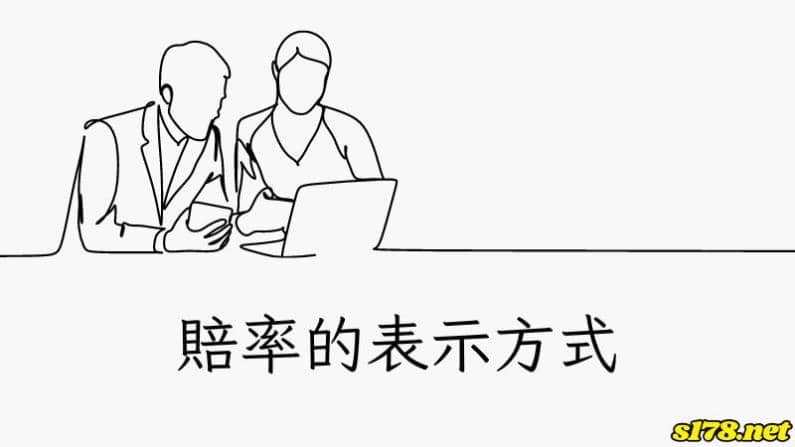 賠率的表示方式