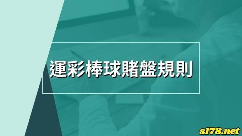 運彩棒球賭盤規則