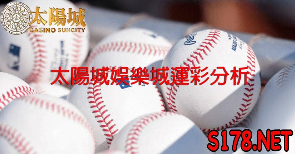 太陽城娛樂城運彩分析