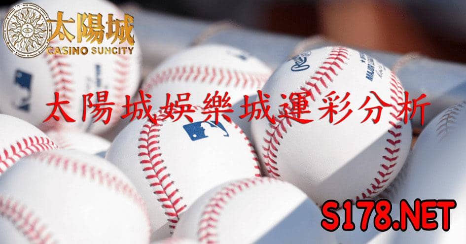 太陽城娛樂城運彩分析