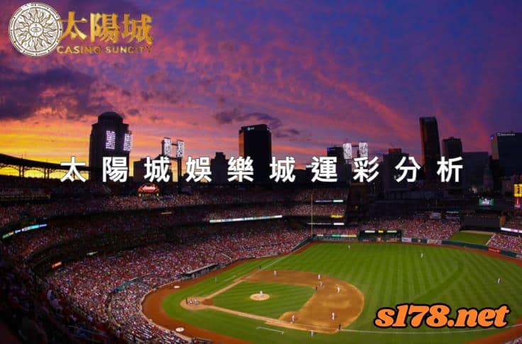 太陽城娛樂城運彩分析