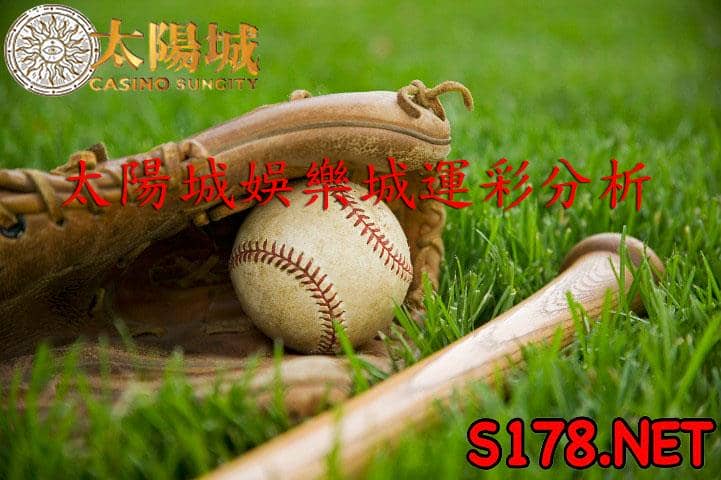 太陽城娛樂城運彩分析