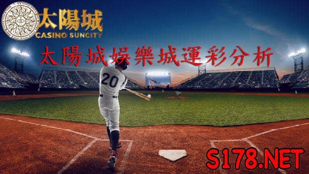 太陽城娛樂城運彩分析