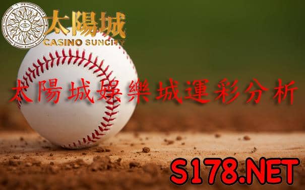 太陽城娛樂城運彩分析