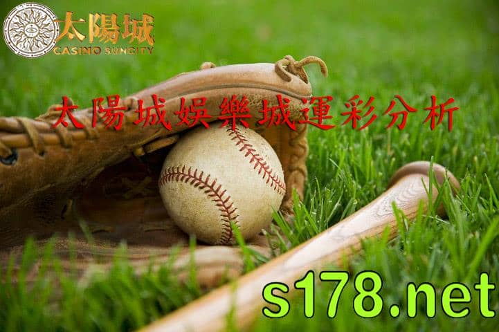 太陽城娛樂城運彩分析