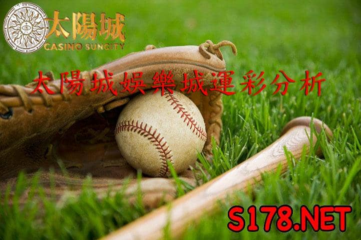 太陽城娛樂城運彩分析