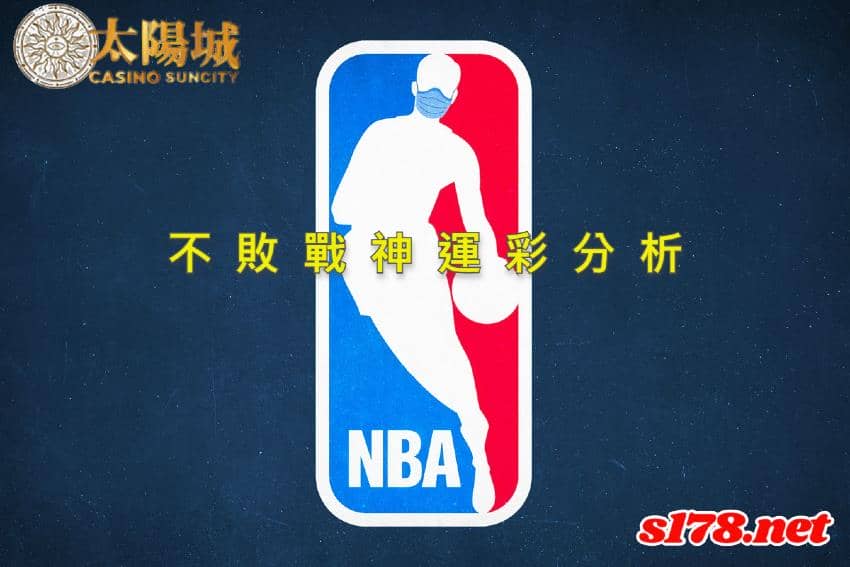 不敗戰神運彩分析