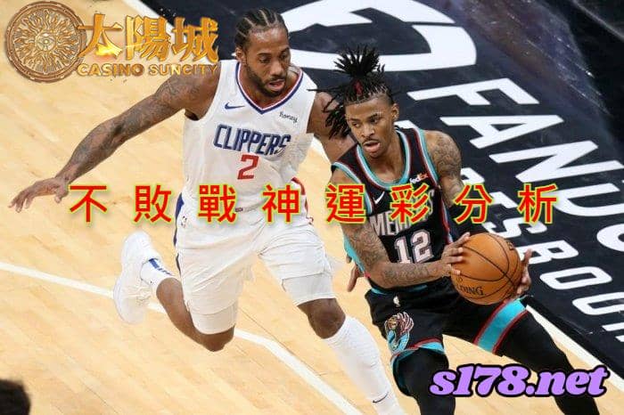 不敗戰神賽事前戰分析：