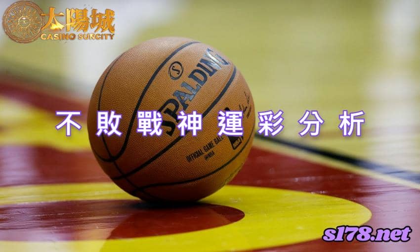 不敗戰神賽事前戰分析：