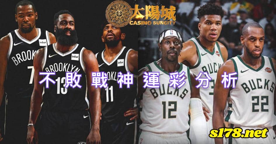 不敗戰神賽事前戰分析：