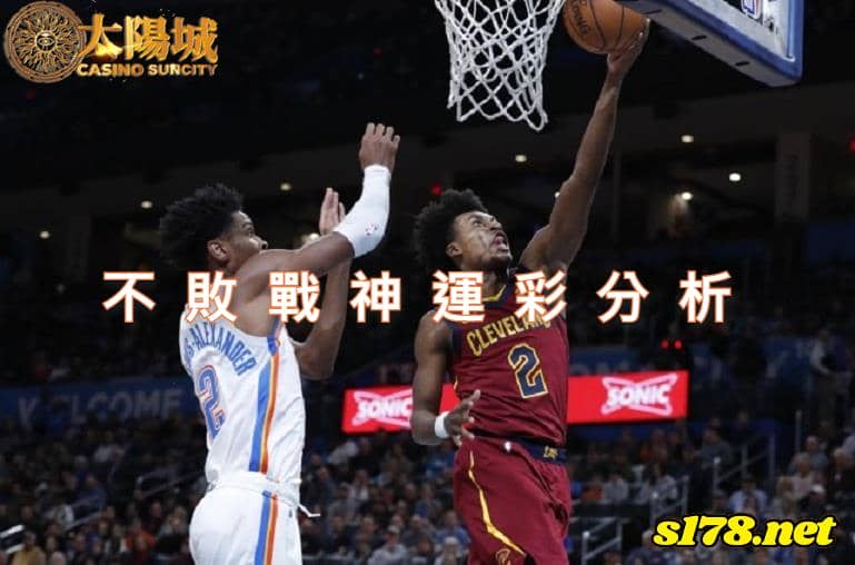 不敗戰神賽事前戰分析：