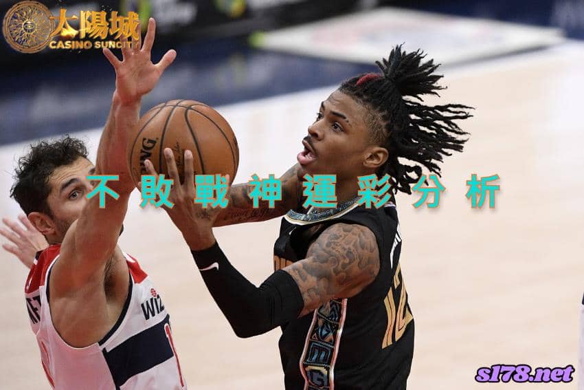 不敗戰神賽事前戰分析：