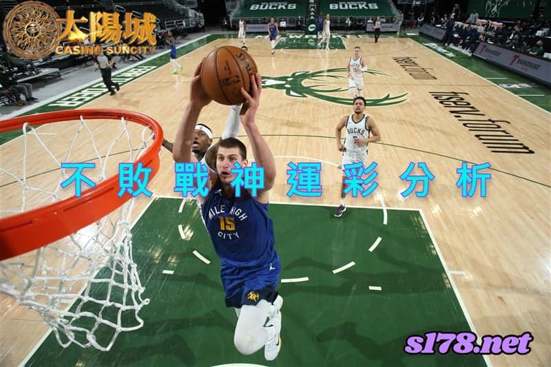 不敗戰神賽事前戰分析：