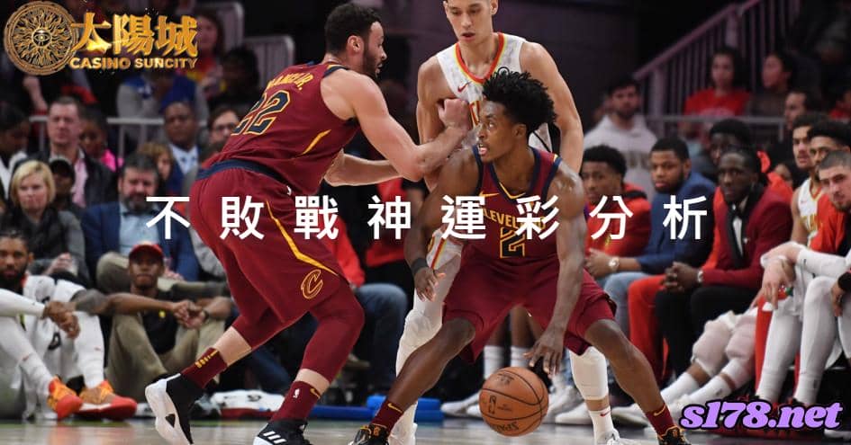不敗戰神賽事前戰分析：