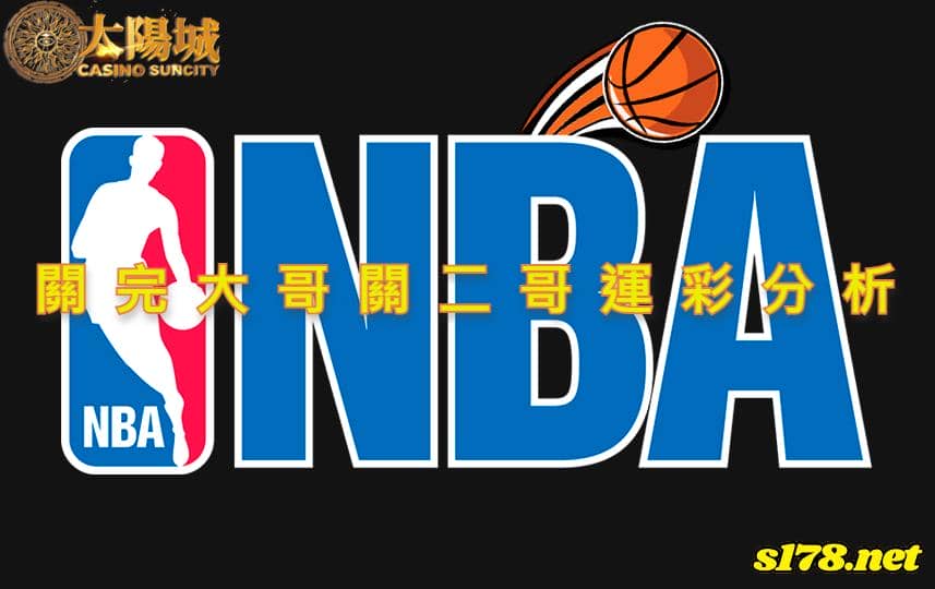 關完大哥關二哥賽事前戰分析：