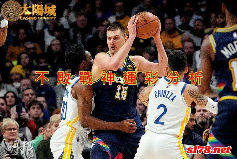 不敗戰神運彩分析：