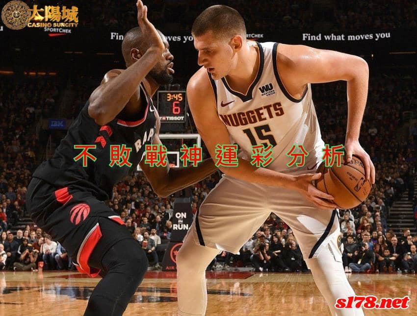 不敗戰神運彩分析：