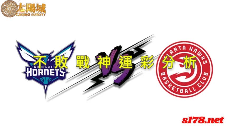 不敗戰神運彩分析：