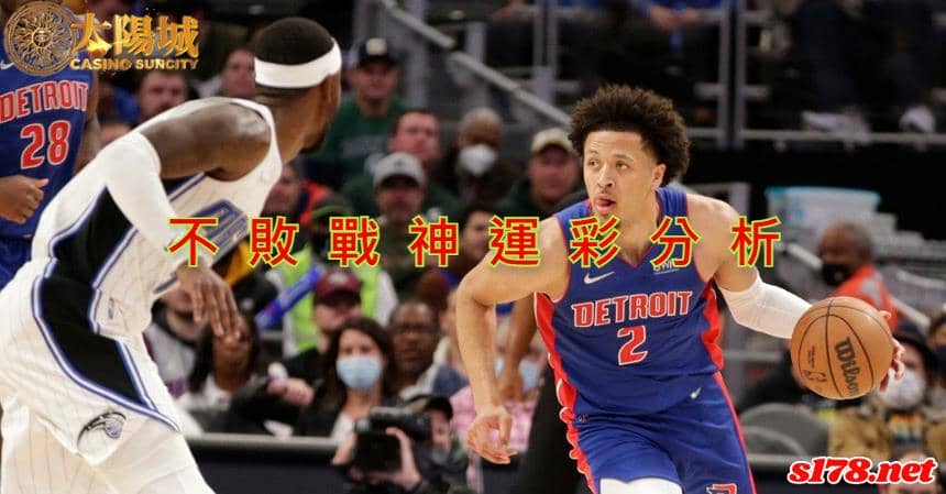 不敗戰神運彩分析：