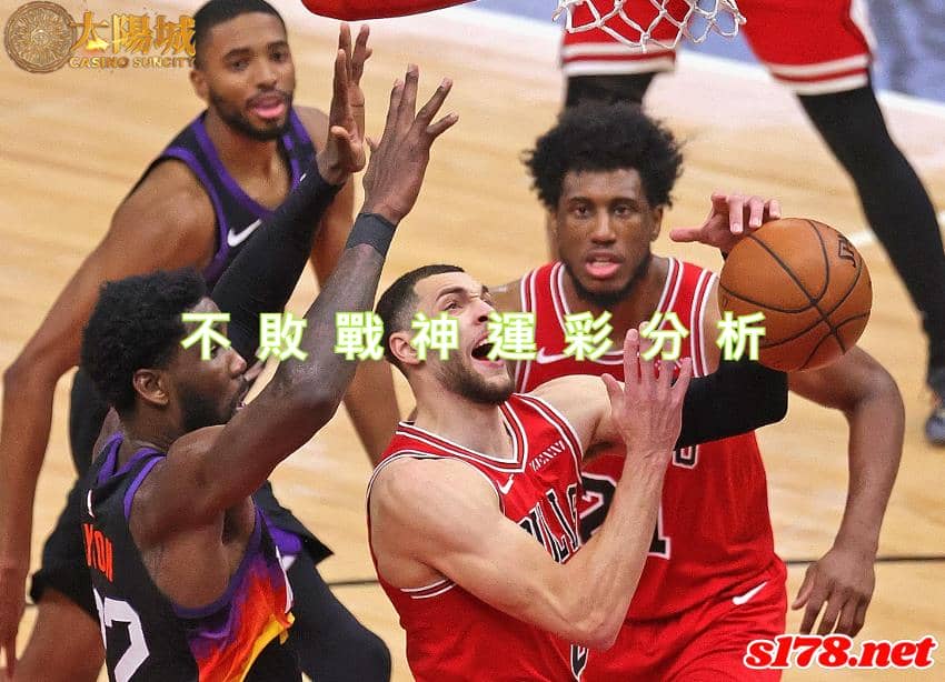 不敗戰神運彩分析：