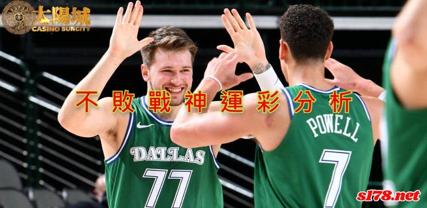不敗戰神運彩分析：