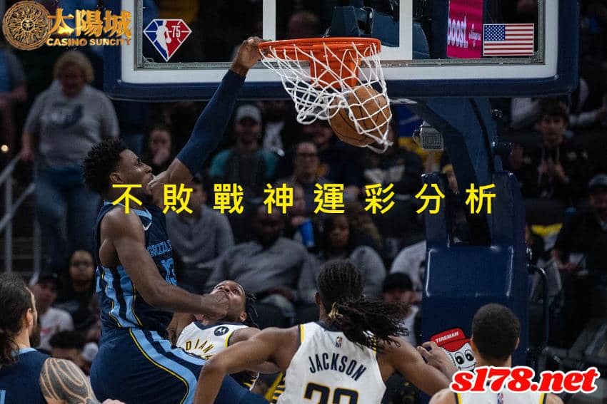 不敗戰神運彩分析：